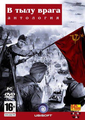 В тылу врага - Антология В тылу врага - Антология