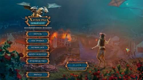 Chimeras 7: New Rebellion. Collector's Edition / Химеры 7: Новый бунт. Коллекционное издание Chimeras 7: New Rebellion. Collector's Edition / Химеры 7: Новый бунт. Коллекционное издание