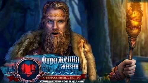 Reflections of Life 5: Hearts Taken Collector's Edition / Отражения жизни 5: Отверженные сердца. Коллекционное издание Reflections of Life 5: Hearts Taken Collector's Edition / Отражения жизни 5: Отверженные сердца. Коллекционное издание