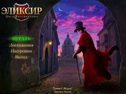 Elixir 2: The League of Immortality / Эликсир 2: Лига Бессмертных Elixir 2: The League of Immortality / Эликсир 2: Лига Бессмертных