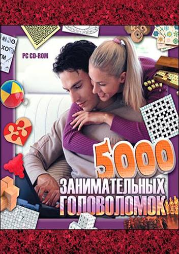 5000 занимательных головоломок 5000 занимательных головоломок