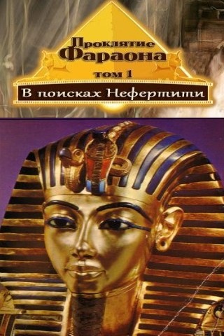 Curse of the Pharaoh: The Quest for Nefertiti Curse of the Pharaoh: The Quest for Nefertiti