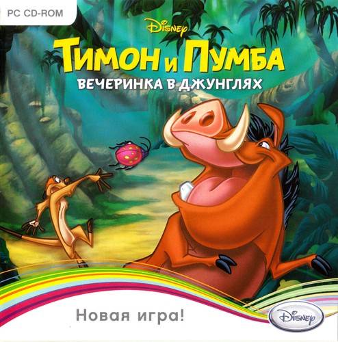 Тимон и Пумба: Вечеринка в джунглях Тимон и Пумба: Вечеринка в джунглях