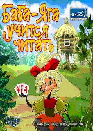 Баба-Яга учится читать Баба-Яга учится читать