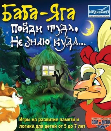 Баба-яга Пойди туда, не знаю куда Баба-яга Пойди туда, не знаю куда
