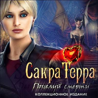 Сакра Терра 2. Поцелуй смерти. Коллекционное издание / Sacra Terra: Kiss of Death Collector's Edition Сакра Терра 2. Поцелуй смерти. Коллекционное издание / Sacra Terra: Kiss of Death Collector's Edition