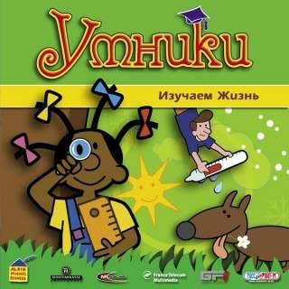 Video game:Hands-On Experiments for Smart Kids: Discovering Life / Умники. Изучаем жизнь Video game:Hands-On Experiments for Smart Kids: Discovering Life / Умники. Изучаем жизнь