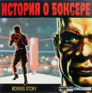 Boxer's Story / История о боксере Boxer's Story / История о боксере