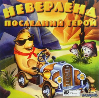 Toyland Racer / Неверленд: Последний герой Toyland Racer / Неверленд: Последний герой