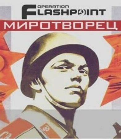 Operation Flashpoint: Миротворец Operation Flashpoint: Миротворец