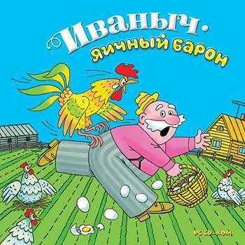 Иваныч. Яичный барон Иваныч. Яичный барон