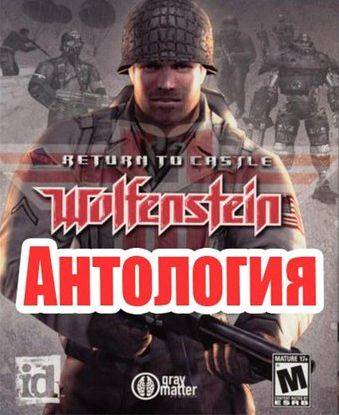Return to Castle Wolfenstein: Антология Return to Castle Wolfenstein: Антология