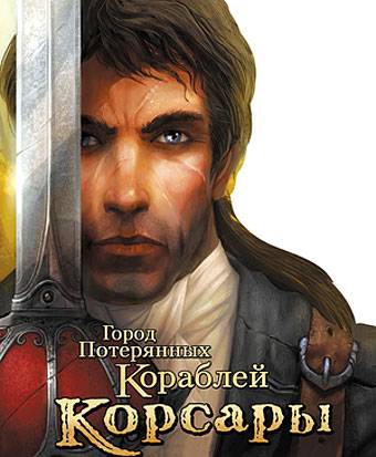 Корсары: Город Потерянных Кораблей Корсары: Город Потерянных Кораблей