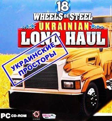 18 стальных колес: Украинские просторы 18 стальных колес: Украинские просторы