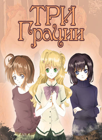 Три Грации / Three Graces Три Грации / Three Graces