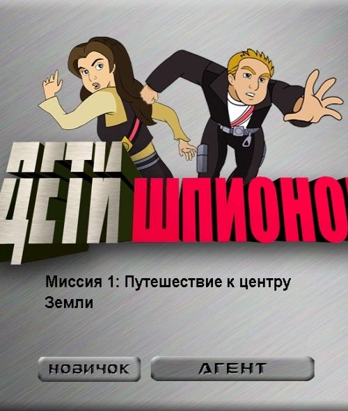 Дети шпионов: Конфетный заговор Дети шпионов: Конфетный заговор