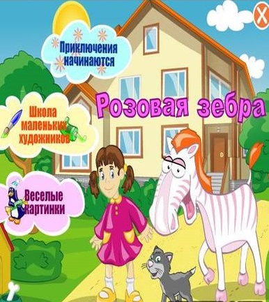 Розовая зебра Розовая зебра