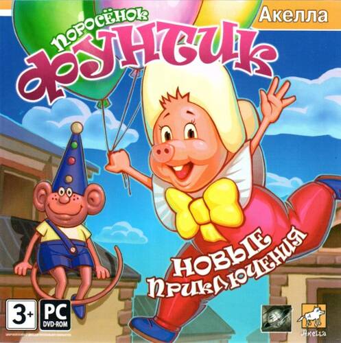 Поросенок Фунтик. Новые приключения Поросенок Фунтик. Новые приключения