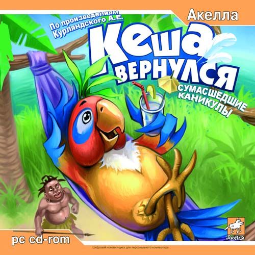 Papagoi tagasitulek: Hullumeelne koolivaheaeg / Кеша вернулся: Сумасшедшие каникулы Papagoi tagasitulek: Hullumeelne koolivaheaeg / Кеша вернулся: Сумасшедшие каникулы