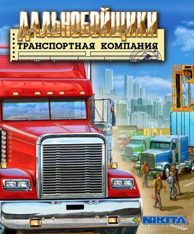 Дальнобойщики: Транспортная компания Дальнобойщики: Транспортная компания