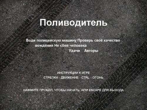 Поливодитель Поливодитель