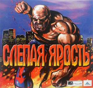 Слепая Ярость Слепая Ярость