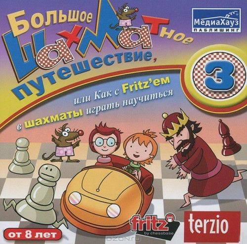 Большое шахматное путешествие или как с Fritz'ем в шахматы играть научиться 3 Большое шахматное путешествие или как с Fritz'ем в шахматы играть научиться 3