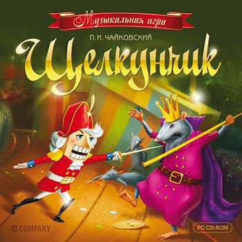 Музыкальная игра. П.И. Чайковский. Щелкунчик Музыкальная игра. П.И. Чайковский. Щелкунчик