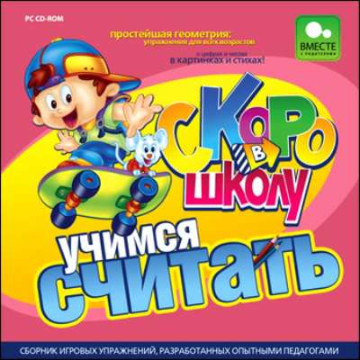 Скоро в школу. Учимся считать Скоро в школу. Учимся считать