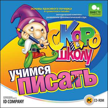 Скоро в школу. Учимся писать Скоро в школу. Учимся писать