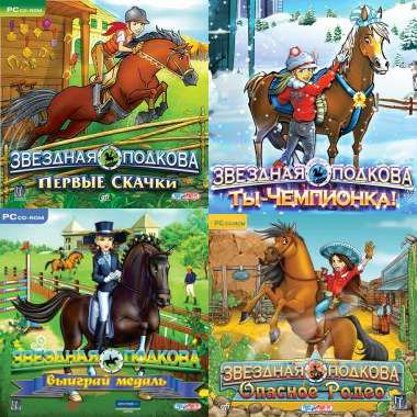 Anthology: Star Stable / Антология: Звездная Подкова Anthology: Star Stable / Антология: Звездная Подкова