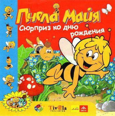 Die Biene Maja - Eine tolle Überraschung / Пчела Майя: Сюрприз ко дню рождения Die Biene Maja - Eine tolle Überraschung / Пчела Майя: Сюрприз ко дню рождения