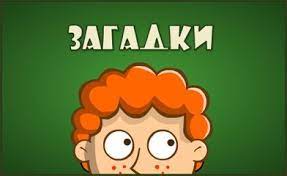 ЗАГАДКИ ЗАГАДКИ