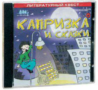 Капризка и сказки. Литературный квест Капризка и сказки. Литературный квест