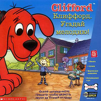 Clifford / Клиффорд. Угадай мелодию Clifford / Клиффорд. Угадай мелодию