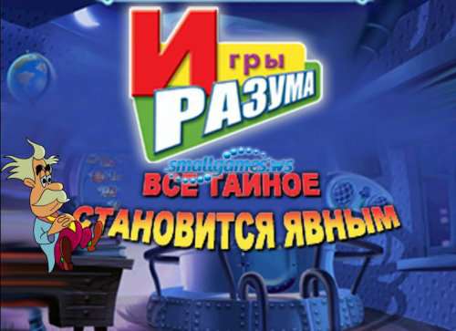 Игры разума. Все тайное становится явным Игры разума. Все тайное становится явным