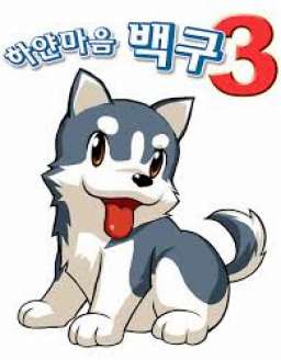 White Heart Baekgu 3 White Heart Baekgu 3