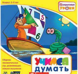 НЕсерьезные уроки: Учимся думать НЕсерьезные уроки: Учимся думать