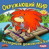 Мир вокруг нас. Экспедиция домовенка Бу Мир вокруг нас. Экспедиция домовенка Бу