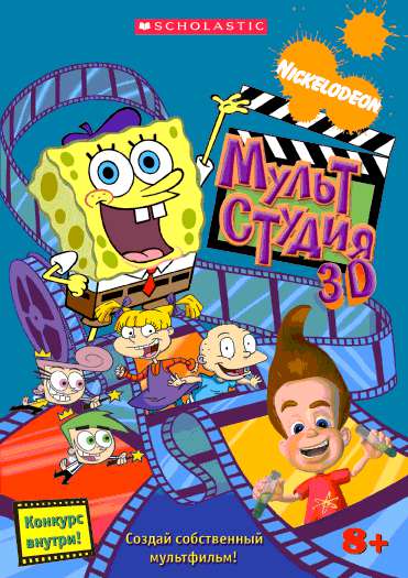Мультстудия 3D Мультстудия 3D