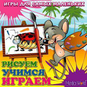Рисуем. Учимся. Играем Рисуем. Учимся. Играем
