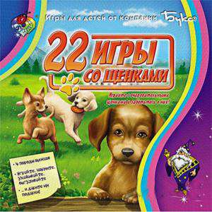 22 игры с собаками 22 игры с собаками