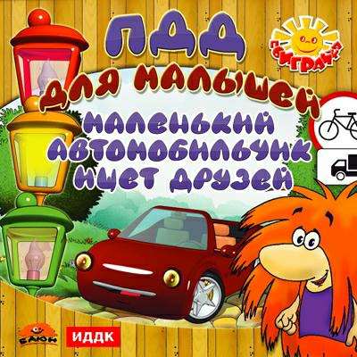 Поиграй-ка: ПДД для малышей. Маленький Автомобильчик ищет друзей Поиграй-ка: ПДД для малышей. Маленький Автомобильчик ищет друзей