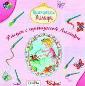 Принцесса Лилифи: Рисуем с принцессой Лилифи Принцесса Лилифи: Рисуем с принцессой Лилифи