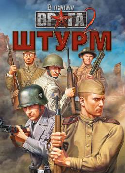 В тылу врага 2: Штурм В тылу врага 2: Штурм
