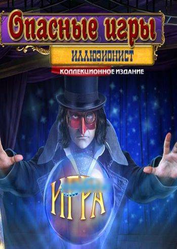 Опасные Игры 2: Иллюзионист Опасные Игры 2: Иллюзионист