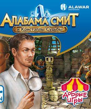 Алабама Смит и кристаллы судьбы Алабама Смит и кристаллы судьбы