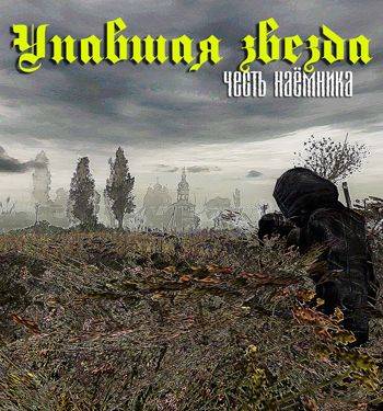 S.T.A.L.K.E.R.: Упавшая звезда - Честь наёмника S.T.A.L.K.E.R.: Упавшая звезда - Честь наёмника