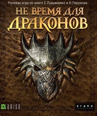 Не время для драконов Не время для драконов