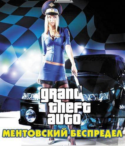 Grand Theft Auto: San Andreas - Ментовский Беспредел Grand Theft Auto: San Andreas - Ментовский Беспредел